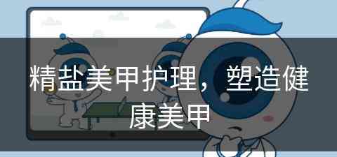 精盐美甲护理，塑造健康美甲(精盐配方)